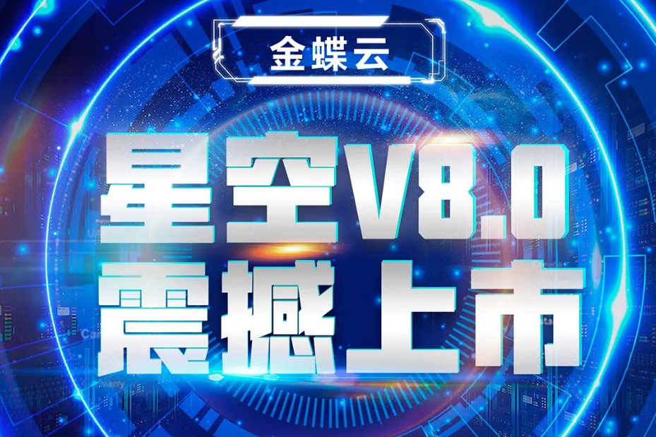 金蝶云星空V8.0震撼上市，乘“五力成長(zhǎng)飛輪”強(qiáng)勢(shì)來(lái)襲