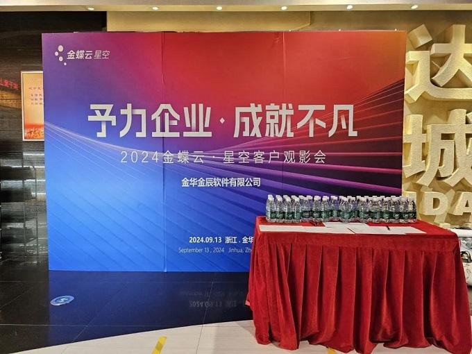 予力企業(yè)，成就不凡——2024金蝶云星空客戶(hù)觀(guān)影會(huì)圓滿(mǎn)落幕~